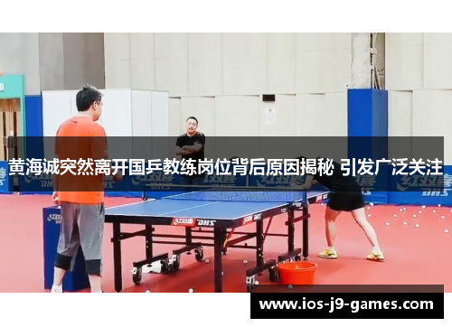 黄海诚突然离开国乒教练岗位背后原因揭秘 引发广泛关注 黄海诚突然离开国乒教练岗位背后原因揭秘 引发广泛关注