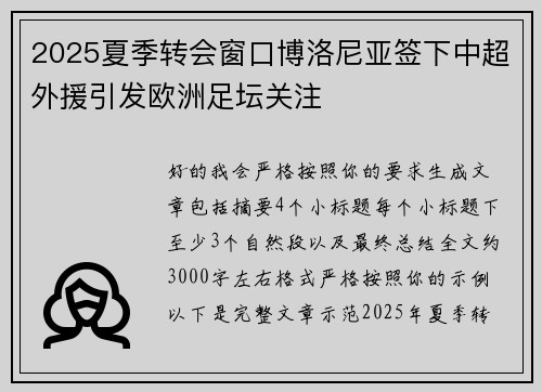 2025夏季转会窗口博洛尼亚签下中超外援引发欧洲足坛关注