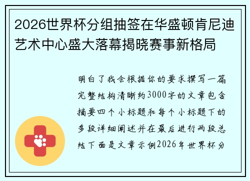 2026世界杯分组抽签在华盛顿肯尼迪艺术中心盛大落幕揭晓赛事新格局 2026世界杯分组抽签在华盛顿肯尼迪艺术中心盛大落幕揭晓赛事新格局
