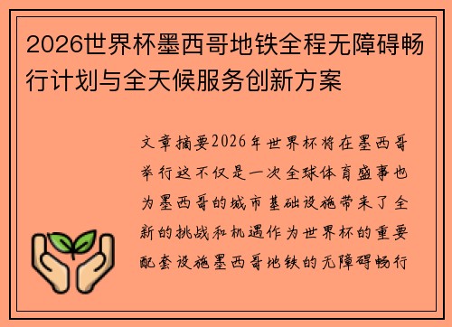 2026世界杯墨西哥地铁全程无障碍畅行计划与全天候服务创新方案 2026世界杯墨西哥地铁全程无障碍畅行计划与全天候服务创新方案