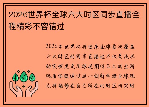 2026世界杯全球六大时区同步直播全程精彩不容错过 2026世界杯全球六大时区同步直播全程精彩不容错过