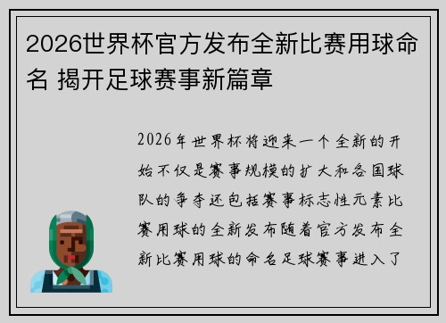 2026世界杯官方发布全新比赛用球命名 揭开足球赛事新篇章