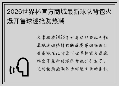 2026世界杯官方商城最新球队背包火爆开售球迷抢购热潮
