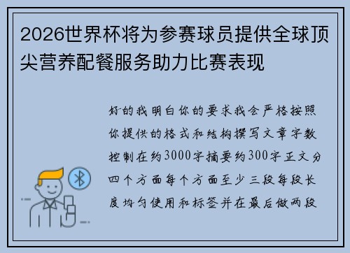 2026世界杯将为参赛球员提供全球顶尖营养配餐服务助力比赛表现 2026世界杯将为参赛球员提供全球顶尖营养配餐服务助力比赛表现