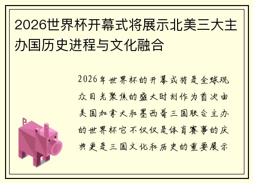 2026世界杯开幕式将展示北美三大主办国历史进程与文化融合