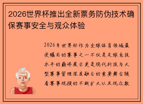 2026世界杯推出全新票务防伪技术确保赛事安全与观众体验