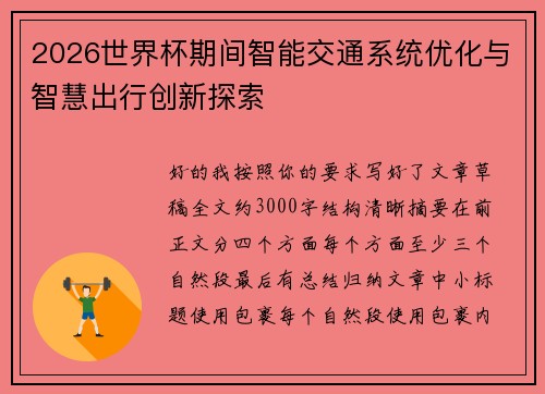 2026世界杯期间智能交通系统优化与智慧出行创新探索
