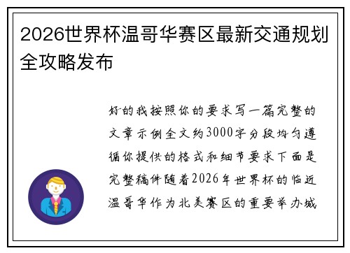 2026世界杯温哥华赛区最新交通规划全攻略发布 2026世界杯温哥华赛区最新交通规划全攻略发布