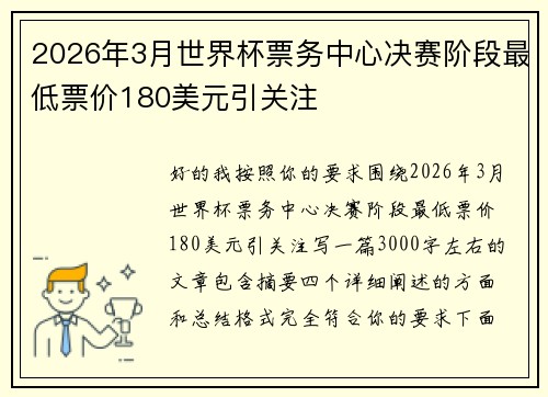 2026年3月世界杯票务中心决赛阶段最低票价180美元引关注