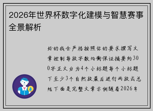2026年世界杯数字化建模与智慧赛事全景解析 2026年世界杯数字化建模与智慧赛事全景解析