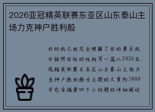 2026亚冠精英联赛东亚区山东泰山主场力克神户胜利船 2026亚冠精英联赛东亚区山东泰山主场力克神户胜利船