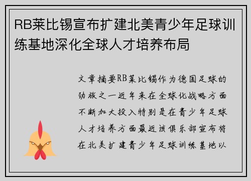 RB莱比锡宣布扩建北美青少年足球训练基地深化全球人才培养布局 RB莱比锡宣布扩建北美青少年足球训练基地深化全球人才培养布局