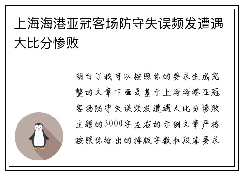 上海海港亚冠客场防守失误频发遭遇大比分惨败 上海海港亚冠客场防守失误频发遭遇大比分惨败