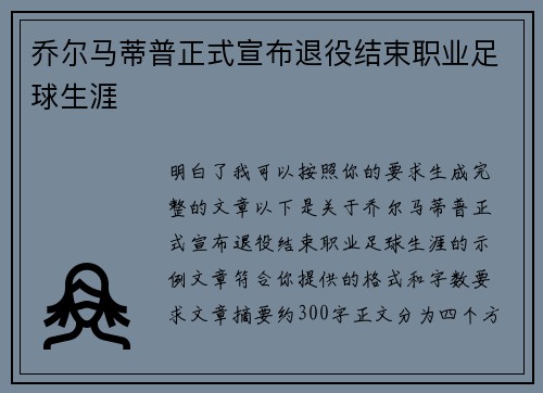 乔尔马蒂普正式宣布退役结束职业足球生涯