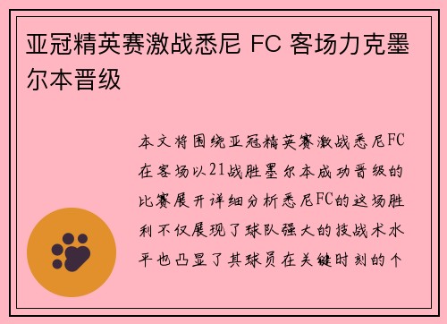 亚冠精英赛激战悉尼 FC 客场力克墨尔本晋级