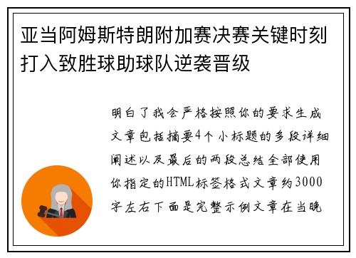 亚当阿姆斯特朗附加赛决赛关键时刻打入致胜球助球队逆袭晋级