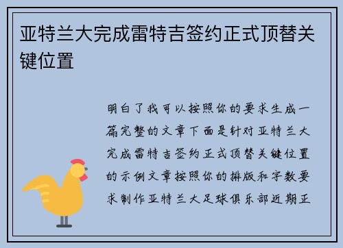 亚特兰大完成雷特吉签约正式顶替关键位置