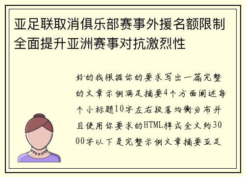 亚足联取消俱乐部赛事外援名额限制全面提升亚洲赛事对抗激烈性