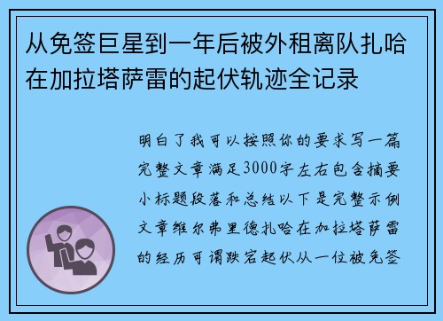 从免签巨星到一年后被外租离队扎哈在加拉塔萨雷的起伏轨迹全记录