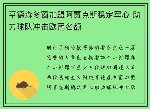 亨德森冬窗加盟阿贾克斯稳定军心 助力球队冲击欧冠名额