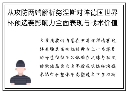 从攻防两端解析努涅斯对阵德国世界杯预选赛影响力全面表现与战术价值