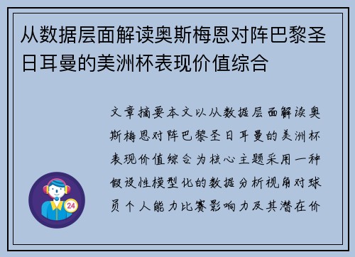 从数据层面解读奥斯梅恩对阵巴黎圣日耳曼的美洲杯表现价值综合