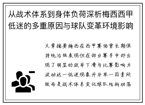 从战术体系到身体负荷深析梅西西甲低迷的多重原因与球队变革环境影响