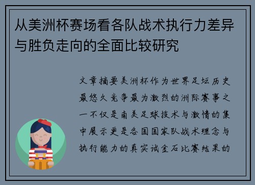 从美洲杯赛场看各队战术执行力差异与胜负走向的全面比较研究