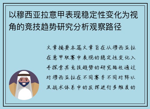 以穆西亚拉意甲表现稳定性变化为视角的竞技趋势研究分析观察路径