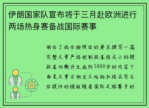 伊朗国家队宣布将于三月赴欧洲进行两场热身赛备战国际赛事 伊朗国家队宣布将于三月赴欧洲进行两场热身赛备战国际赛事