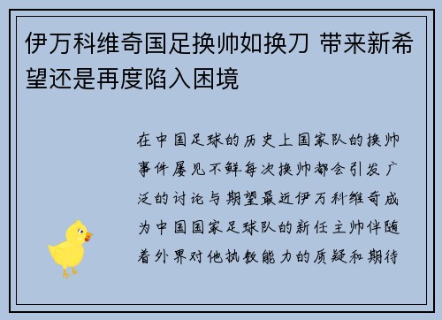 伊万科维奇国足换帅如换刀 带来新希望还是再度陷入困境