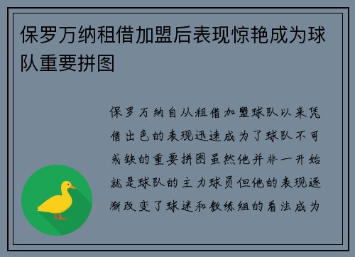 保罗万纳租借加盟后表现惊艳成为球队重要拼图