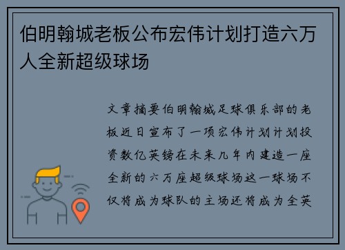 伯明翰城老板公布宏伟计划打造六万人全新超级球场