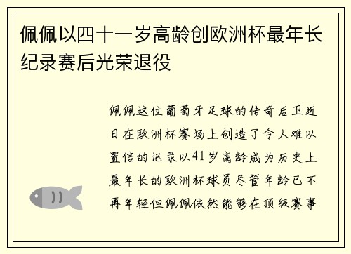 佩佩以四十一岁高龄创欧洲杯最年长纪录赛后光荣退役