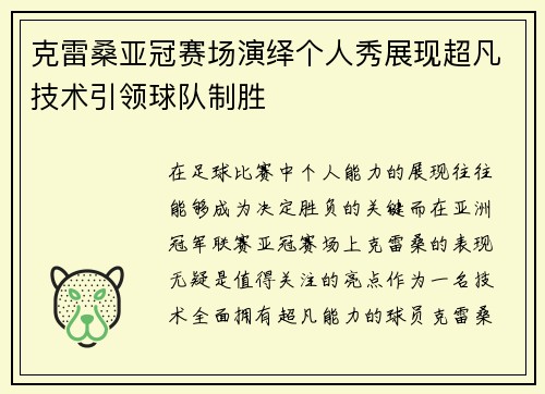 克雷桑亚冠赛场演绎个人秀展现超凡技术引领球队制胜