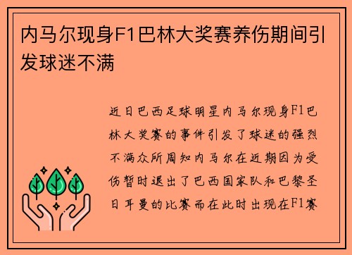 内马尔现身F1巴林大奖赛养伤期间引发球迷不满 内马尔现身F1巴林大奖赛养伤期间引发球迷不满
