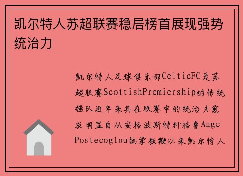 凯尔特人苏超联赛稳居榜首展现强势统治力