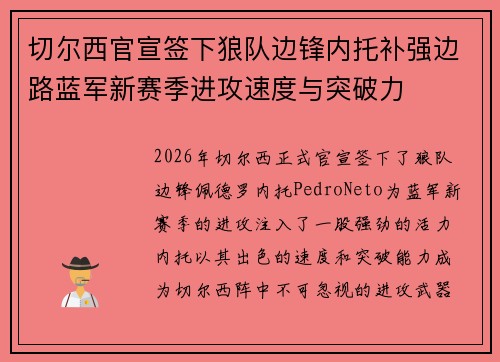 切尔西官宣签下狼队边锋内托补强边路蓝军新赛季进攻速度与突破力 切尔西官宣签下狼队边锋内托补强边路蓝军新赛季进攻速度与突破力