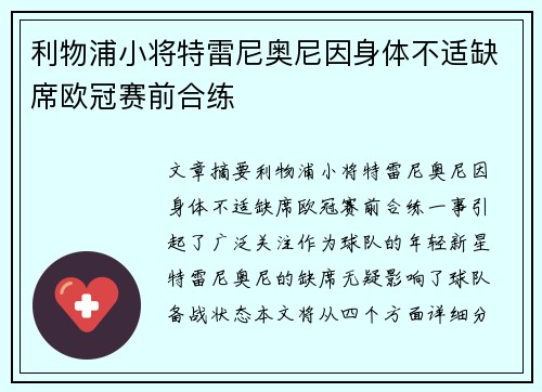 利物浦小将特雷尼奥尼因身体不适缺席欧冠赛前合练