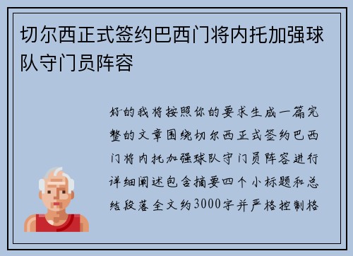 切尔西正式签约巴西门将内托加强球队守门员阵容