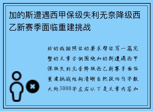 加的斯遭遇西甲保级失利无奈降级西乙新赛季面临重建挑战