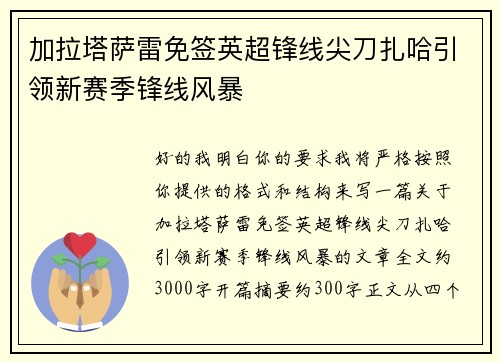加拉塔萨雷免签英超锋线尖刀扎哈引领新赛季锋线风暴