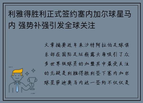 利雅得胜利正式签约塞内加尔球星马内 强势补强引发全球关注