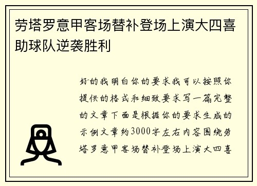 劳塔罗意甲客场替补登场上演大四喜助球队逆袭胜利