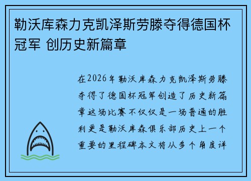 勒沃库森力克凯泽斯劳滕夺得德国杯冠军 创历史新篇章 勒沃库森力克凯泽斯劳滕夺得德国杯冠军 创历史新篇章