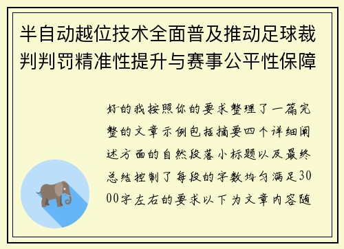 半自动越位技术全面普及推动足球裁判判罚精准性提升与赛事公平性保障