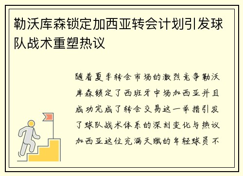 勒沃库森锁定加西亚转会计划引发球队战术重塑热议 勒沃库森锁定加西亚转会计划引发球队战术重塑热议