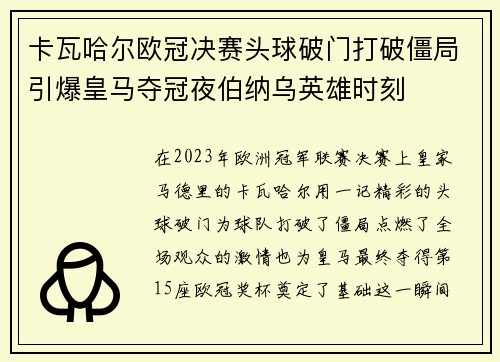 卡瓦哈尔欧冠决赛头球破门打破僵局引爆皇马夺冠夜伯纳乌英雄时刻 卡瓦哈尔欧冠决赛头球破门打破僵局引爆皇马夺冠夜伯纳乌英雄时刻