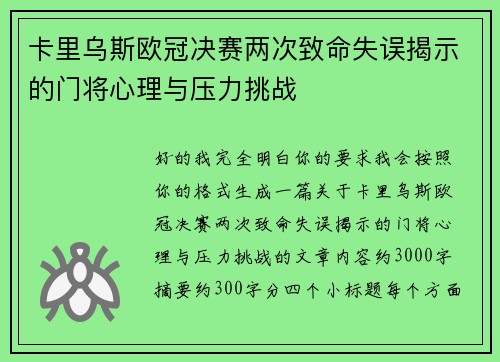 卡里乌斯欧冠决赛两次致命失误揭示的门将心理与压力挑战 卡里乌斯欧冠决赛两次致命失误揭示的门将心理与压力挑战