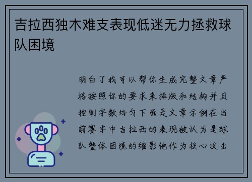 吉拉西独木难支表现低迷无力拯救球队困境